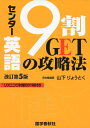 【中古】(新古品・未使用品) センター英語9割GETの攻略法 改訂第5版