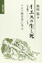 【中古】(新古品・未使用品) イエスの生と死 下巻: マルコ福音書に学ぶ 一〇-一六章