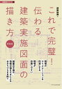 【中古】(新古品・未使用品) これで完璧!伝わる建築実施図面の描き方 新装版 (建築設計シリーズ 4)