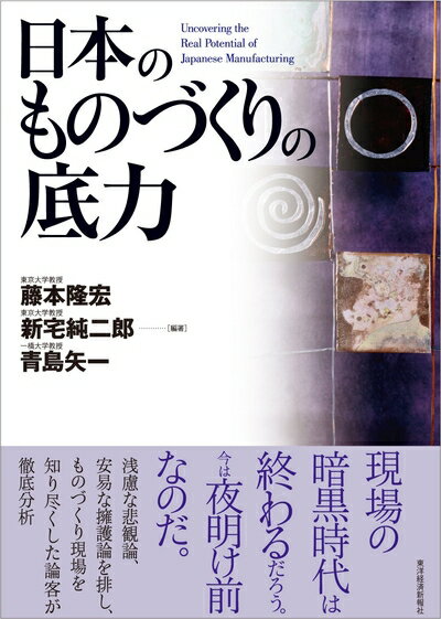 【中古】(新古品・未使用品) 日本のものづくりの底力 (Hitotsubashi business review b) (Hitotsubashi busine...