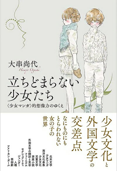 纪实文学（外国） - 【中古】（新古品・未使用品） 立ちどまらない少女たち: 〈少女マンガ〉的想像力のゆくえ
