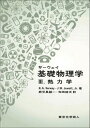 【中古】(新古品・未使用品) サーウェイ 基礎物理学3 熱力学