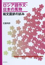 【中古】(新古品・未使用品) ロシア語作文・日本の風物―和文露訳の試み