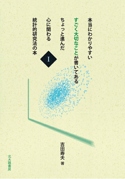 【中古】（新古品・未使用品） 本当にわかりやすい すごく大切なことが書いてある ちょっと進んだ 心に関わる 統計的研究法の本 I
