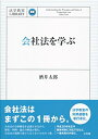 【中古】(新古品・未使用品) 会社法を学ぶ (法学教室ライブラリィ)