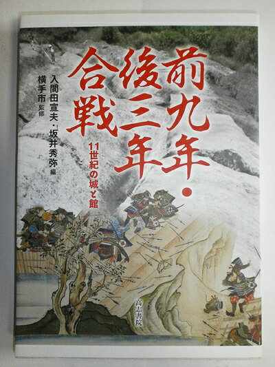 【お届け日について】お届け日の"指定なし"で、記載の最短日より早くお届けできる場合が多いです。お品物をなるべく早くお受け取りしたい場合は、お届け日を"指定なし"にてご注文ください。お届け日をご指定頂いた場合、ご注文後の変更はできかねます。【未開封・新古品について】こちらのお品物は、買取時に「未開封・未使用」と判断させていただいたお品物です。新品購入時と遜色ないお品物ではございますが、一度人の手に渡ったお品物として、「中古-新古品・未使用品」とさせていただいております。【要注意事項】掲載されておりますお写真画像は全てイメージとなります。こちらのお品物は、未開封のお品物を買い取りしたものですので、パッケージに同封されている特典類は基本付属致します。※各店舗限定の別梱包初回購入特典や早期予約特典は付属せず、期限付きシリアル等は期限の保証はできかねます。【お品物お届けまでの流れについて】・ご注文：24時間365日受け付けております。・ご注文の確認と入金：入金*が完了いたしましたらお品物の手配をさせていただきます・お届け：商品ページにございます最短お届け日数±3日前後でのお届けとなります。*前払いやお支払いが遅れた場合は入金確認後配送手配となります、ご理解くださいますようお願いいたします。【新古品の不良対応について】・お品物に不具合がある場合、到着より7日間は返品交換対応*を承ります。初期不良がございましたら、購入履歴の「ショップへお問い合わせ」より不具合内容を添えてご連絡ください。*代替え品のご提案ができない場合ご返金となりますので、ご了承ください。・未開封の新古品という特性上、動作確認ができておりません。お手数おかけいたしますが、お品物ご到着後お早めにご確認をお願い申し上げます。【在庫切れ等について】弊社は他モールと併売を行っている兼ね合いで、在庫反映システムの処理が遅れてしまい在庫のない商品が販売中となっている場合がございます。完売していた場合はメールにてご連絡いただきますので、ご了承ください。【重要】・商品の画像及びシリアルナンバーを弊社の方で控えておりますので、すり替え・模造品対策店舗として安心してお買い求めください。・未読、未使用品となります。・帯、シュリンクの有無に関しましては、始めから無いものもございますためご了承ください。・限定版特典や、通常付属する同封物特典はございますが、各店舗毎の初回購入特典,予約特典などの「別梱包特典類」や、期限付きシリアルコードなどにつきましては、買取品の為、商品名にそれらの記載があっても基本的に付属いたしません。下記はメーカーインフォになりますため、保証等の記載がある場合や、付属品詳細の記載がある場合がございますが、こちらの製品は中古品ですのでメーカー保証の対象外となります。かならずご理解いただいた上で、ご購入ください。前九年・後三年合戦 (11世紀の城と館)