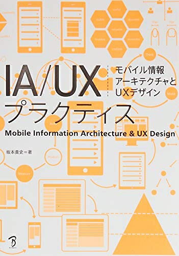 【中古】（新古品・未使用品） IA/UXプラクティス モバイル情報アーキテクチャとUXデザイン