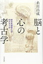 【中古】(新古品・未使用品) 脳と心の考古学 統合失調症とは何だろうか