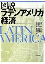 【中古】(新古品・未使用品) 図説ラテンアメリカ経済
