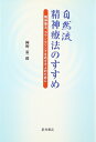 【中古】(新古品・未使用品) 自然流精神療法のすすめ