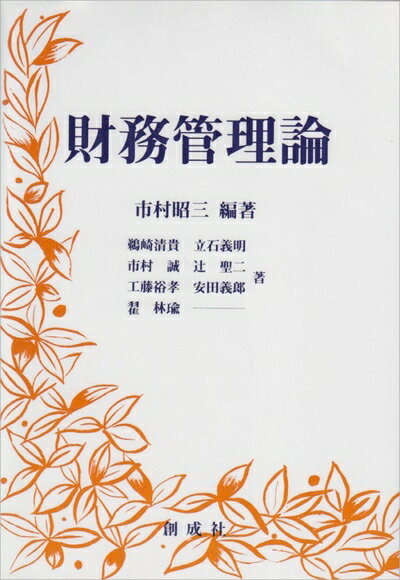 【中古】(新古品・未使用品) 財務管理論