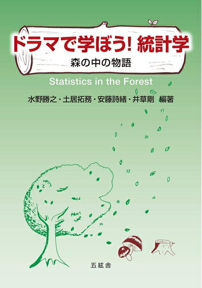 【中古】(新古品・未使用品) ドラマで学ぼう! 統計学