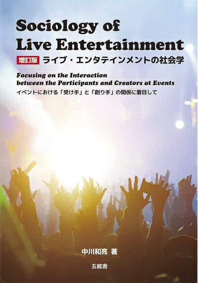 【中古】(新古品・未使用品) ライブ・エンタテインメントの社会学--イベントにおける「受け手」と「創り手」の関係に着目して--(増訂版)