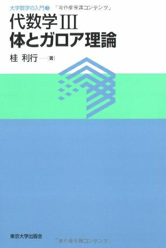 Mathematics - 【中古】（新古品・未使用品） 代数学3体とガロア理論 (大学数学の入門 3)