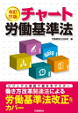 【中古】(新古品・未使用品) 改訂11版 チャート労働基準法
