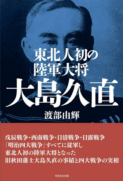 【中古】（新古品・未使用品） 東北人初の陸軍大将 大島久直