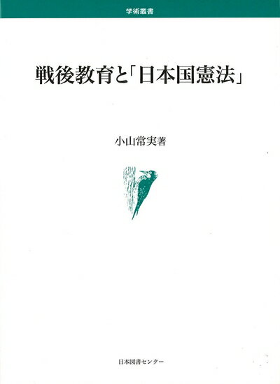 Other - 【中古】（新古品・未使用品） 戦後教育と日本国憲法