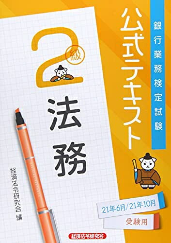 【中古】（新古品・未使用品） 銀行業務検定試験公式テキスト法務2級 (2021年6月・10月受験用) (銀行業務検定試験 公式テキスト)