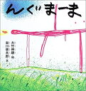 【中古】(新古品・未使用品) んぐまーま (谷川俊太郎さんの「あかちゃんから絵本」)