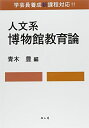 【中古】(新古品・未使用品) 人文系博物館教育論: 学芸員養成新課程対応!!