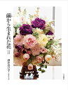 【中古】(新古品・未使用品) 繭から生まれた花II