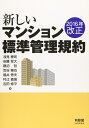 【中古】(新古品・未使用品) 2016年改正 新しいマンション標準管理規約