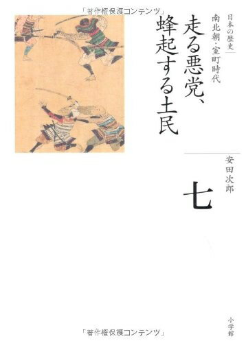 【中古】（新古品・未使用品） 走る悪党、蜂起する土民 (全集 日本の歴史 7)