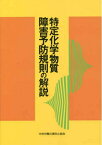 【中古】(新古品・未使用品) 特定化学物質障害予防規則の解説