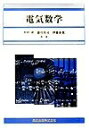 【中古】(新古品・未使用品) 電気数学