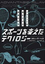【中古】(新古品・未使用品) スポーツを変えたテクノロジー―アスリートを進化させる道具の科学