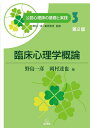 【中古】(新古品・未使用品) 第3巻 臨床心理学概論 第2版 (公認心理師の基礎と実践)