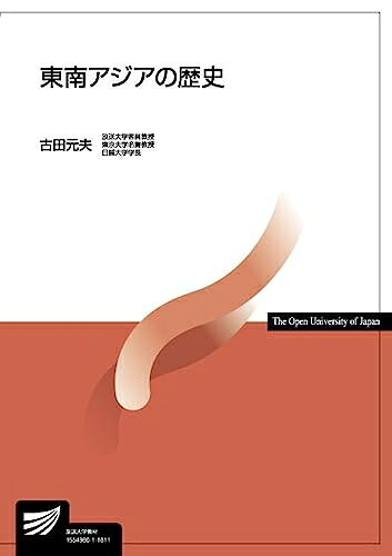 【中古】（新古品・未使用品） 東南アジアの歴史 (放送大学教材)