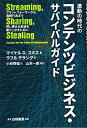 【中古】(新古品・未使用品) 激動の時代のコンテンツビジネス・サバイバルガイド: プラットフォーマーから海賊行為まで 押し寄せる荒波を乗りこなすために