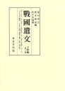 【中古】(新古品・未使用品) 戦国遺文 下野編 第3巻