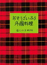 【中古】(新古品・未使用品) おそうざいふう外国料理