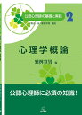 【中古】(新古品・未使用品) 第2巻 心理学概論 (公認心理師の基礎と実践)