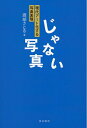 【中古】(新古品・未使用品) じゃない写真:現代アート化する写真表現