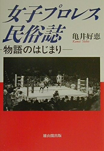 【中古】（新古品・未使用品） 女子プロレス民俗誌: 物語のはじまり