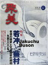 【中古】(新古品・未使用品) 聚美 vol.14 (2015 WINTER) 特集:若冲と蕪村