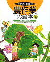 【中古】(新古品・未使用品) 農作業の絵本 3 野菜の栽培と診断 (そだててあそぼう)
