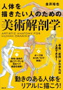 【中古】(新古品・未使用品) 人体を描きたい人のための「美術解剖学」
