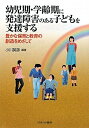 【中古】(新古品・未使用品) 幼児期・学齢期に発達障害のある子どもを支援する: 豊かな保育と教育の創造をめざして