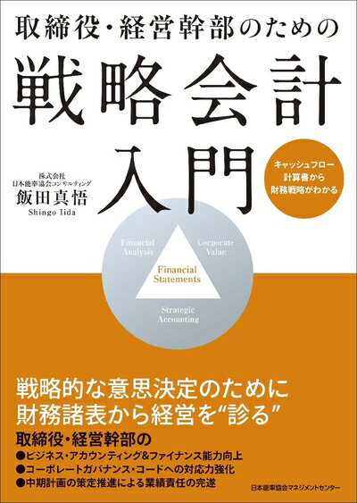 【中古】(新古品・未使用品) 取締役・経営幹部のための 戦略会計入門 キャッシュフロー計算書から財務戦略がわかる