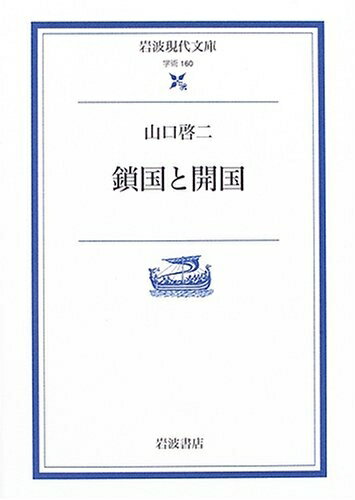 【中古】（新古品 未使用品） 鎖国と開国 (岩波現代文庫 学術 160)