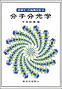 【中古】(新古品・未使用品) 基礎コース物理化学II分子分光学