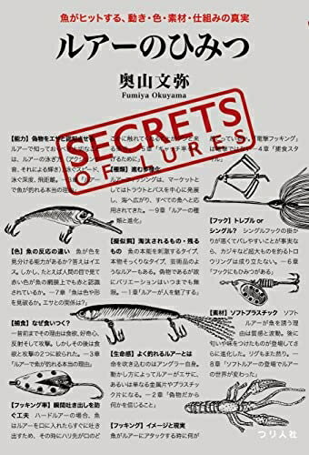 【中古】（新古品・未使用品） ルアーのひみつ　魚がヒットする、動き・色・素材・仕組みの真実