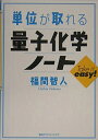 【中古】(新古品・未使用品) 単位が取れる量子化学ノート (KS単位が取れるシリーズ)
