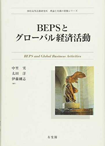 【中古】(新古品・未使用品) BEPSとグローバル経済活動 (西村高等法務研究所理論と実務の架橋シリーズ)