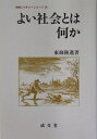 【中古】(新古品・未使用品) よい社会とは何か (学際レクチャーシリーズ 26)