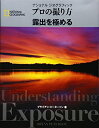 【中古】(新古品・未使用品) ナショナルジオグラフィック プロの撮り方 露出を極める